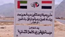 مؤسسة خليفة الإنسانية تعيد تأهيل مدرسة «سعد بن معاذ» في سقطرى