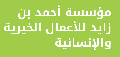 Partners logo - ahmed bin zayed foundation