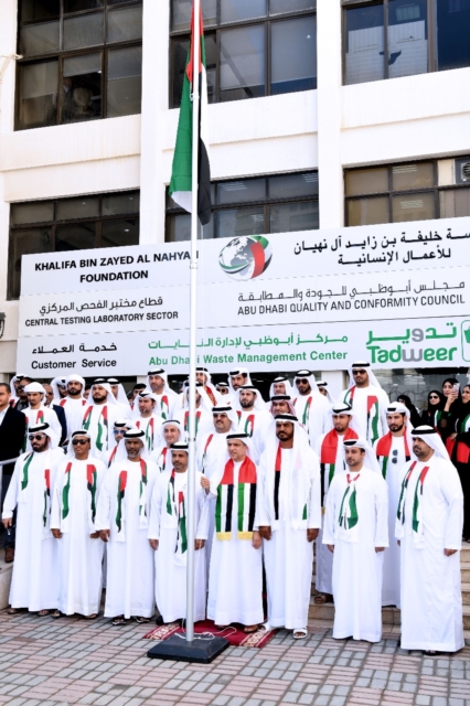 مؤسسة خليفة الإنسانية و"تدوير" ومجلس أبوظبي للجودة ينظمون احتفالية بمناسبة يوم العلم