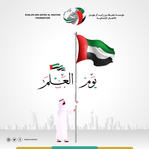 مؤسسة خليفة الإنسانية: يوم العلم يجسد قيم الولاء والفخر