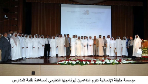 مؤسسة خليفة الإنسانية تكرم الداعمين لبرنامجها التعليمي لمساعدة طلبة المدارس